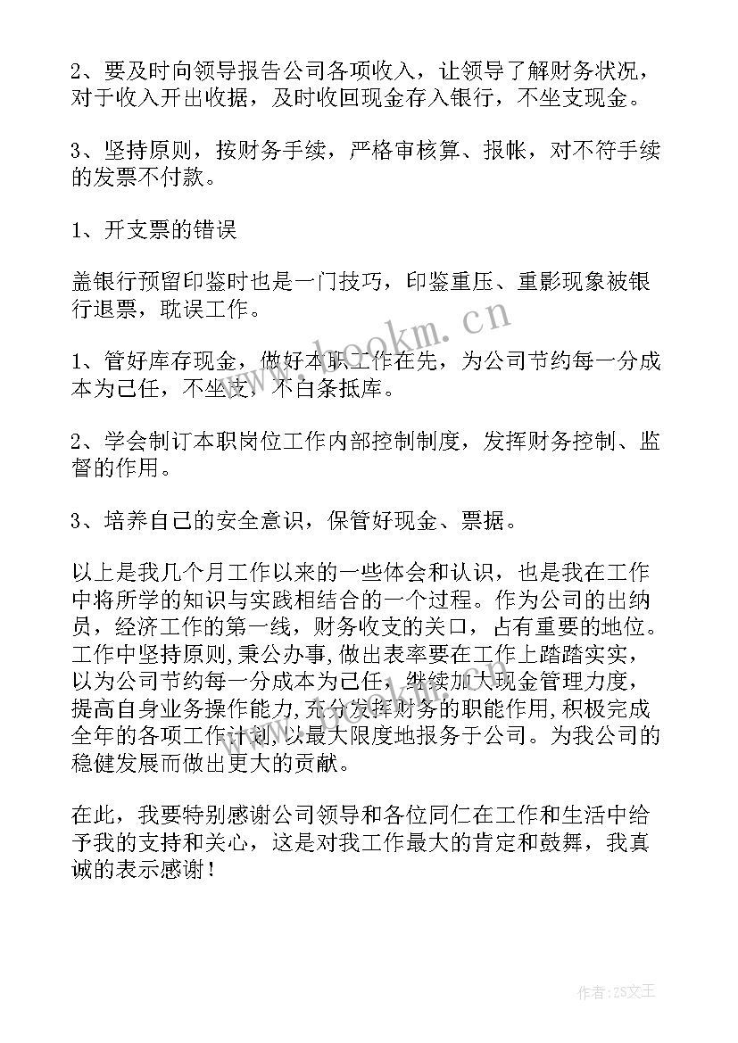 最新出纳的半年工作总结(精选7篇)