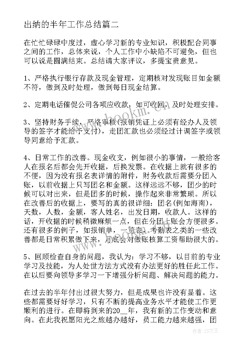 最新出纳的半年工作总结(精选7篇)