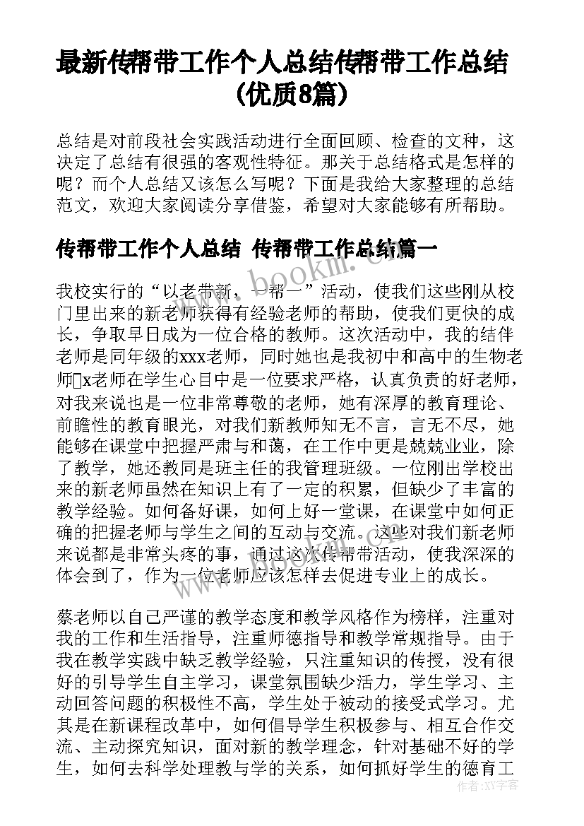 最新传帮带工作个人总结 传帮带工作总结(优质8篇)