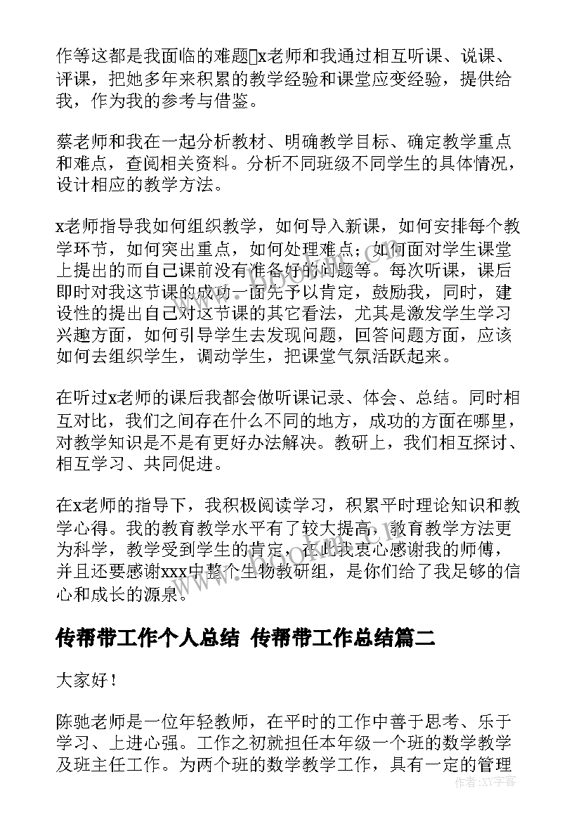 最新传帮带工作个人总结 传帮带工作总结(优质8篇)