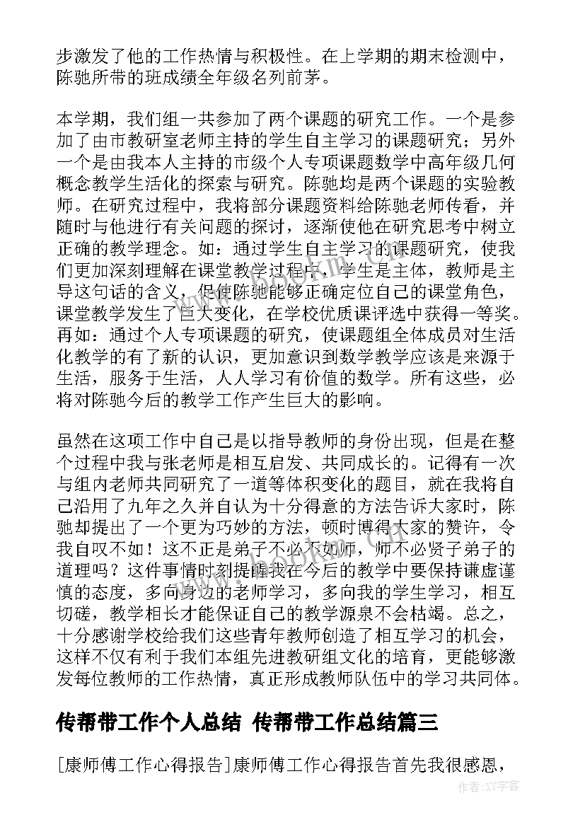 最新传帮带工作个人总结 传帮带工作总结(优质8篇)