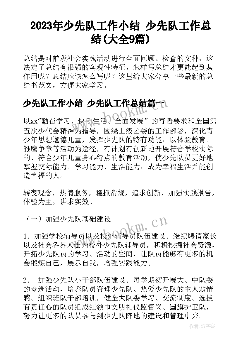 2023年少先队工作小结 少先队工作总结(大全9篇)