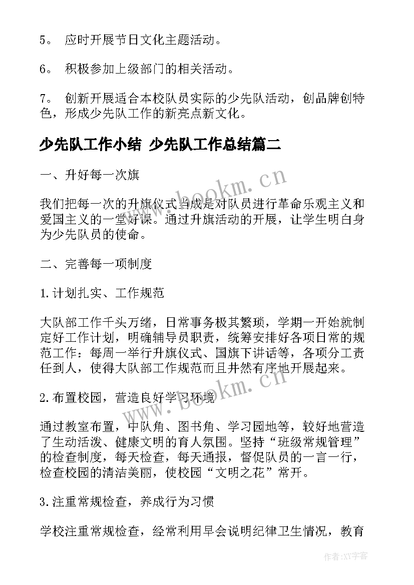 2023年少先队工作小结 少先队工作总结(大全9篇)