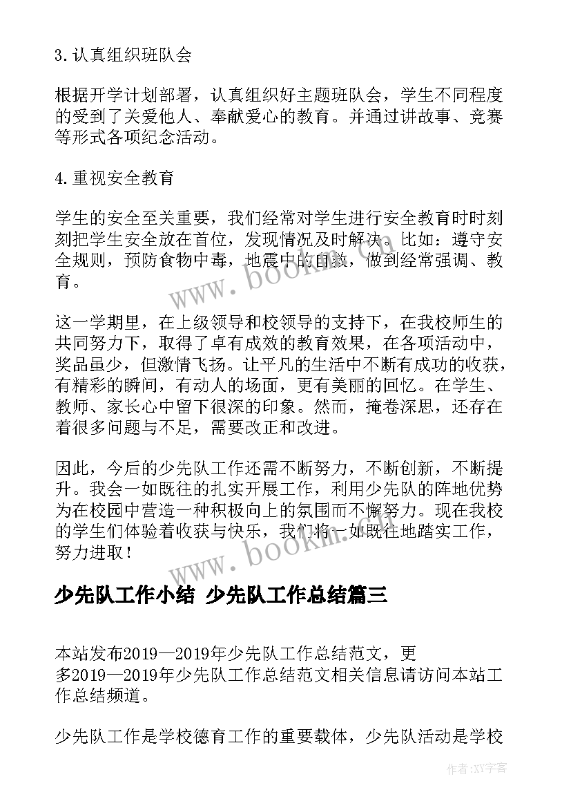 2023年少先队工作小结 少先队工作总结(大全9篇)