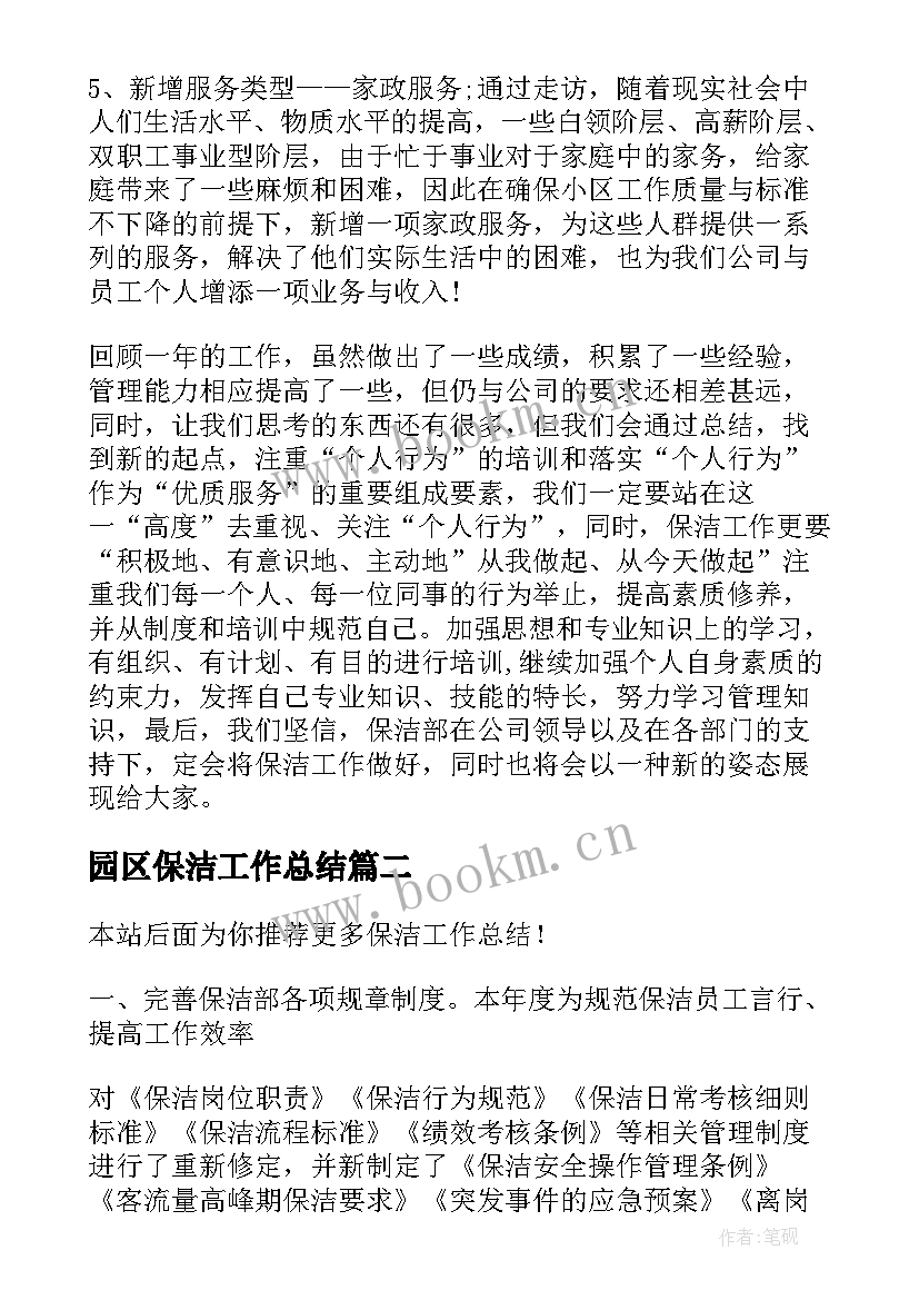 2023年园区保洁工作总结(实用8篇)