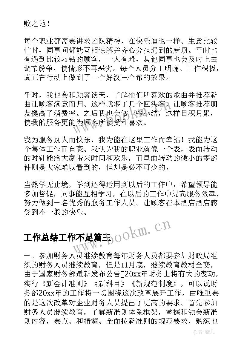 最新工作总结工作不足(模板8篇)