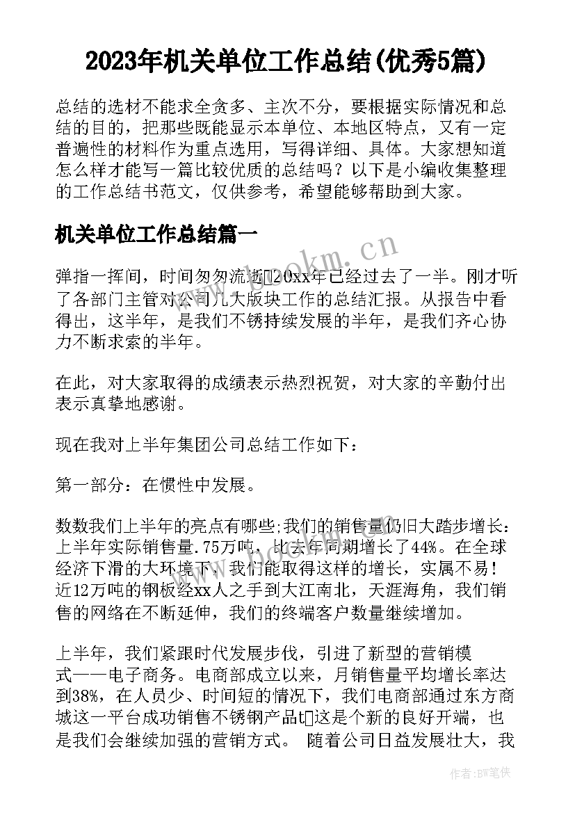 2023年机关单位工作总结(优秀5篇)