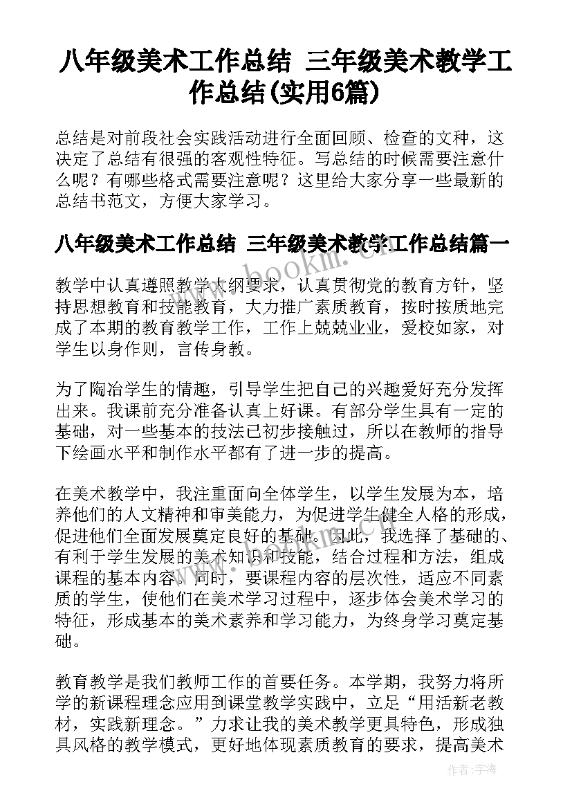 八年级美术工作总结 三年级美术教学工作总结(实用6篇)