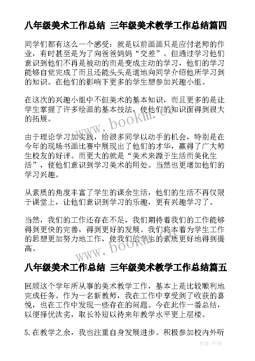 八年级美术工作总结 三年级美术教学工作总结(实用6篇)