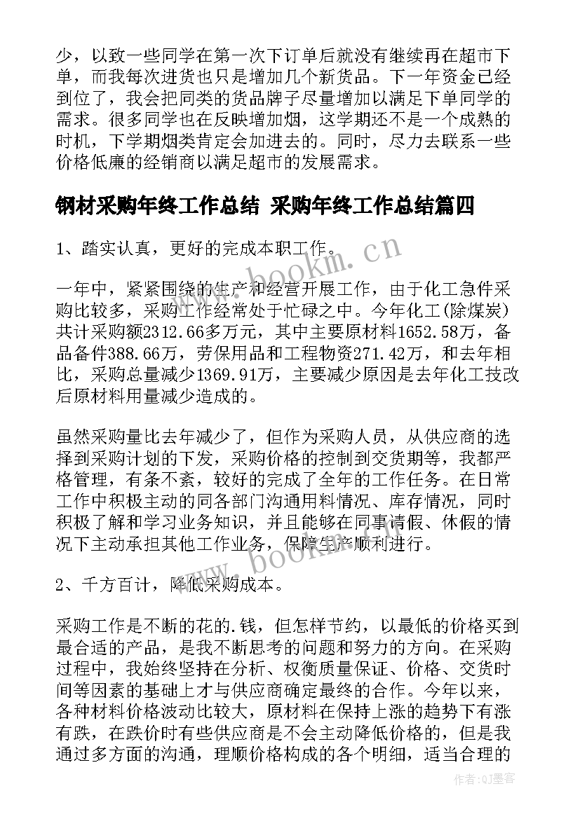 钢材采购年终工作总结 采购年终工作总结(大全8篇)