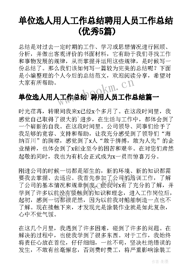 单位选人用人工作总结 聘用人员工作总结(优秀5篇)