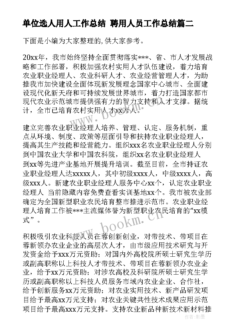 单位选人用人工作总结 聘用人员工作总结(优秀5篇)