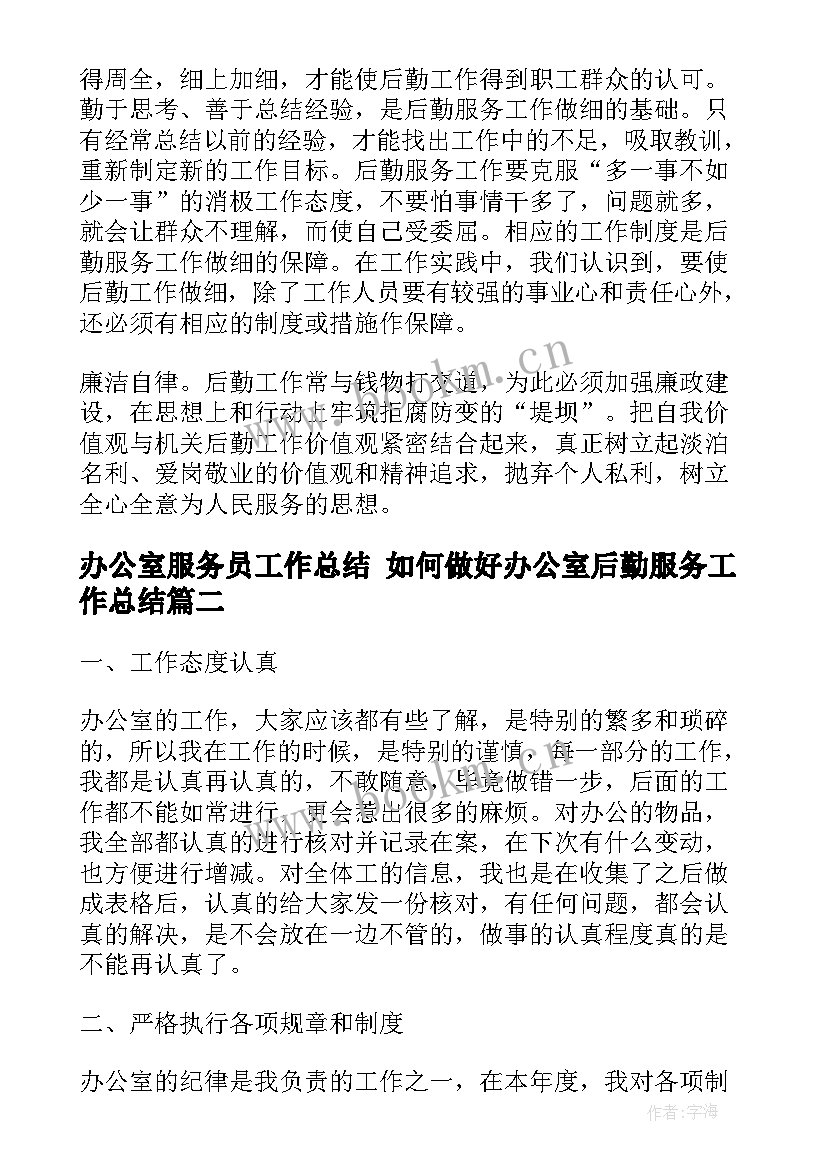 2023年办公室服务员工作总结 如何做好办公室后勤服务工作总结(模板5篇)