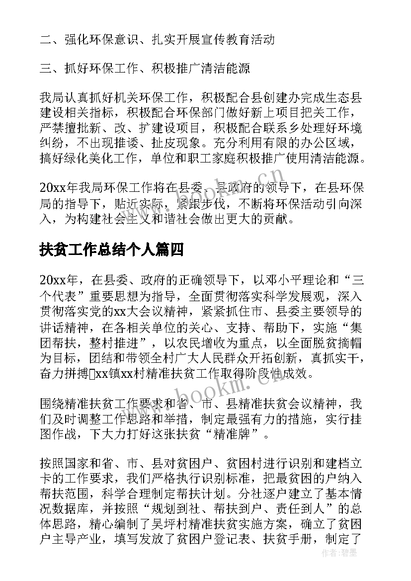 扶贫工作总结个人(精选7篇)