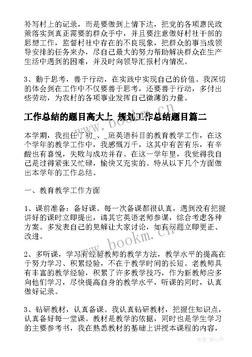 工作总结的题目高大上 规划工作总结题目(汇总7篇)