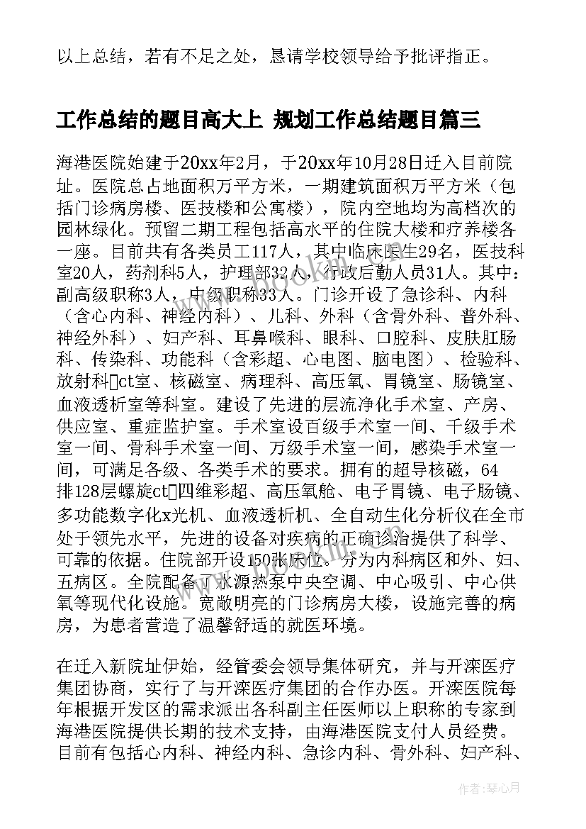 工作总结的题目高大上 规划工作总结题目(汇总7篇)