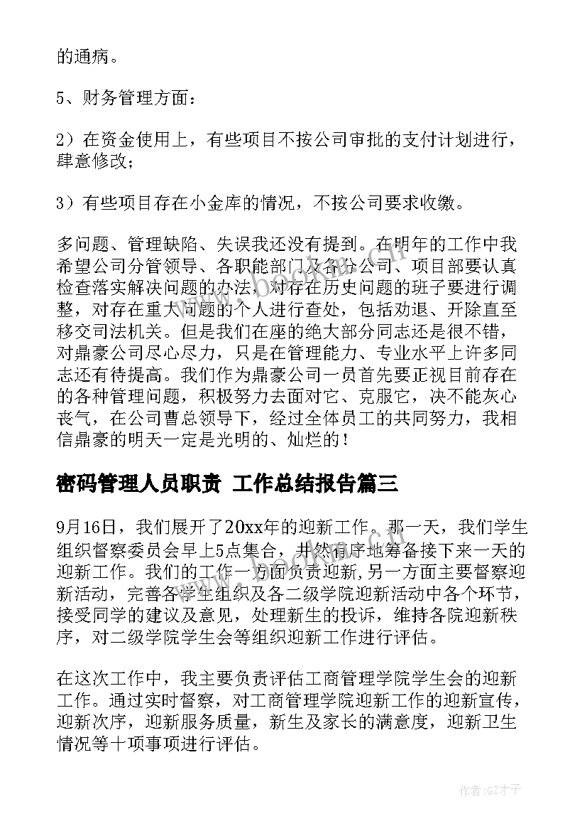 密码管理人员职责 工作总结报告(大全8篇)