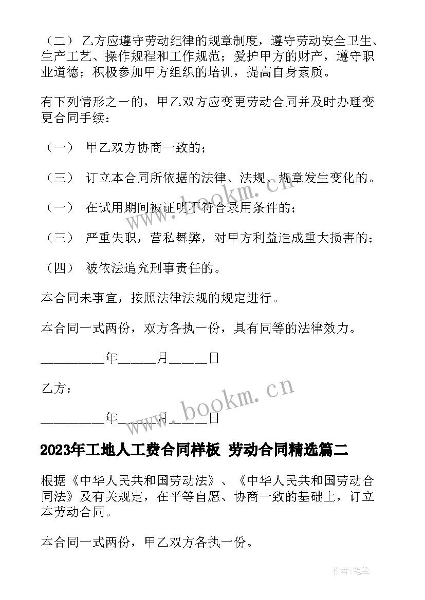 工地人工费合同样板 劳动合同(精选7篇)