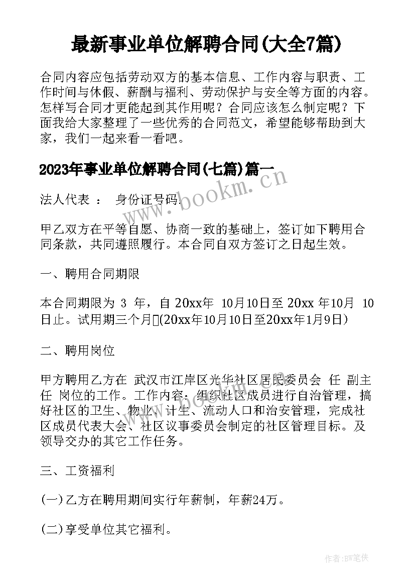 最新事业单位解聘合同(大全7篇)