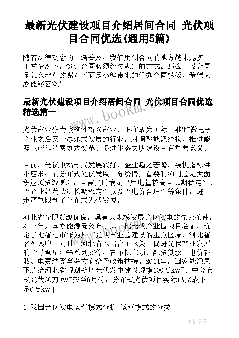 最新光伏建设项目介绍居间合同 光伏项目合同优选(通用5篇)