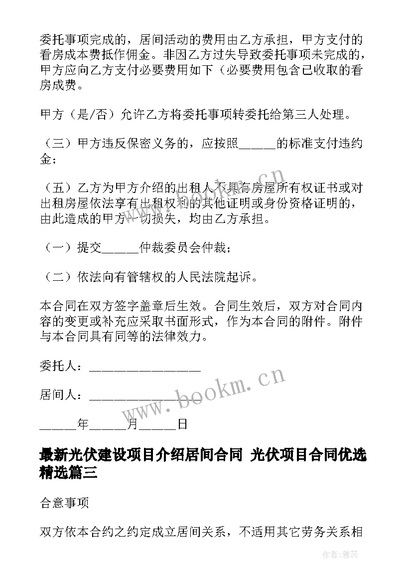 最新光伏建设项目介绍居间合同 光伏项目合同优选(通用5篇)