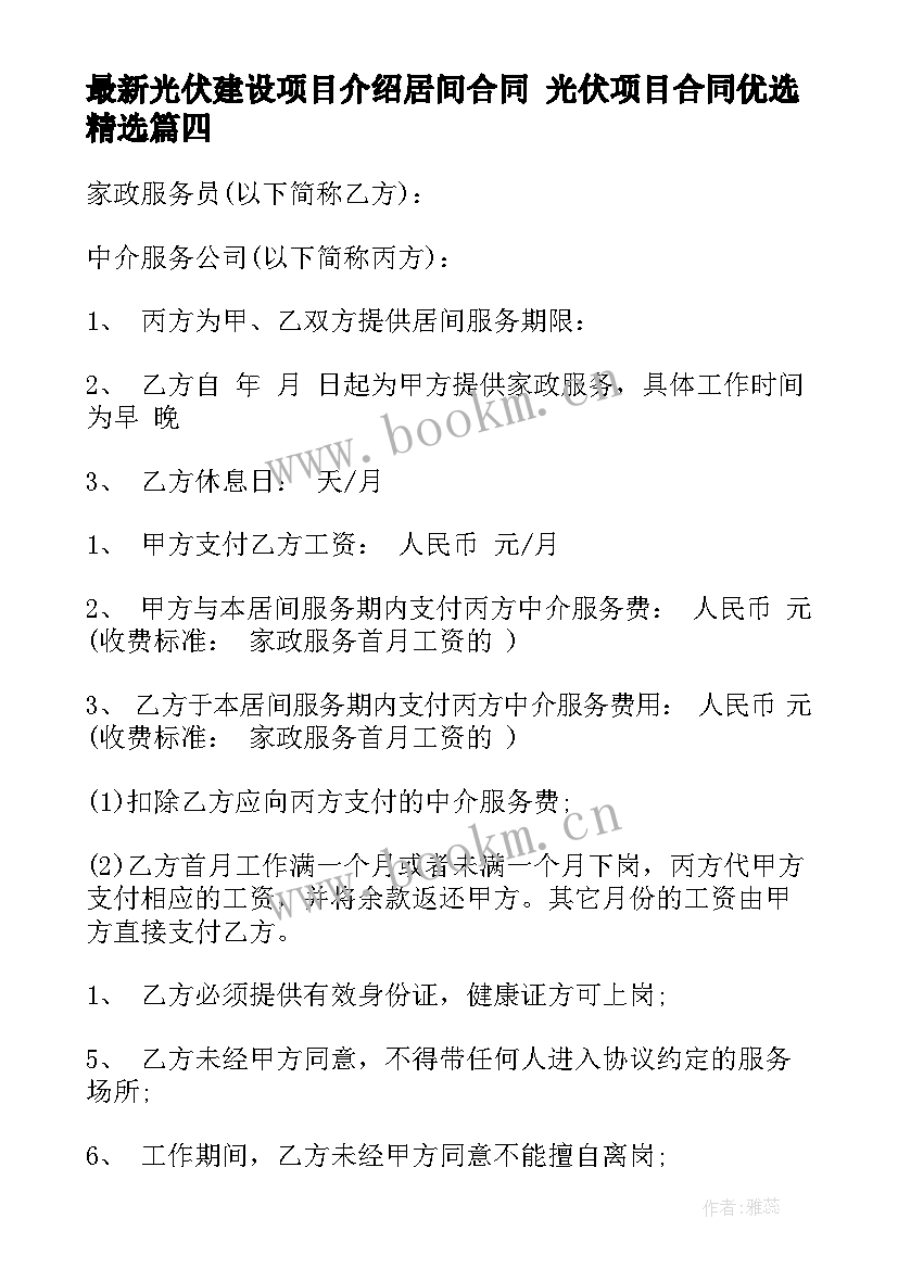 最新光伏建设项目介绍居间合同 光伏项目合同优选(通用5篇)