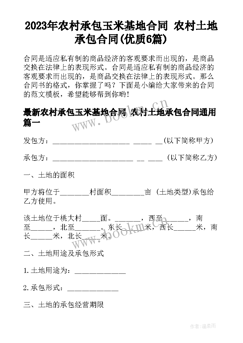 2023年农村承包玉米基地合同 农村土地承包合同(优质6篇)