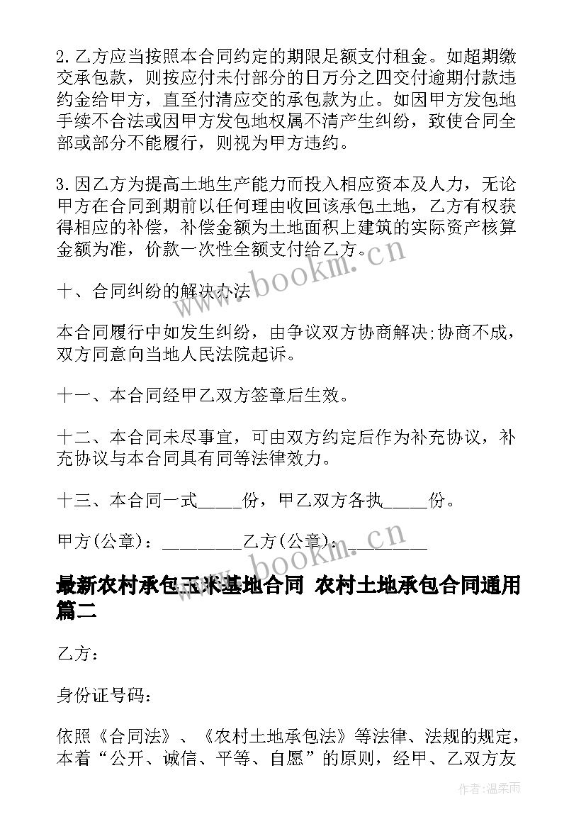 2023年农村承包玉米基地合同 农村土地承包合同(优质6篇)