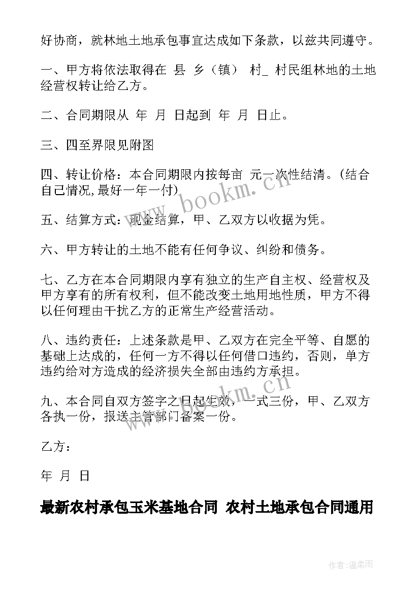 2023年农村承包玉米基地合同 农村土地承包合同(优质6篇)