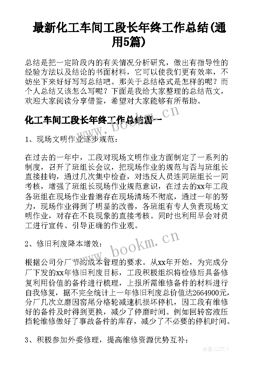 最新化工车间工段长年终工作总结(通用5篇)