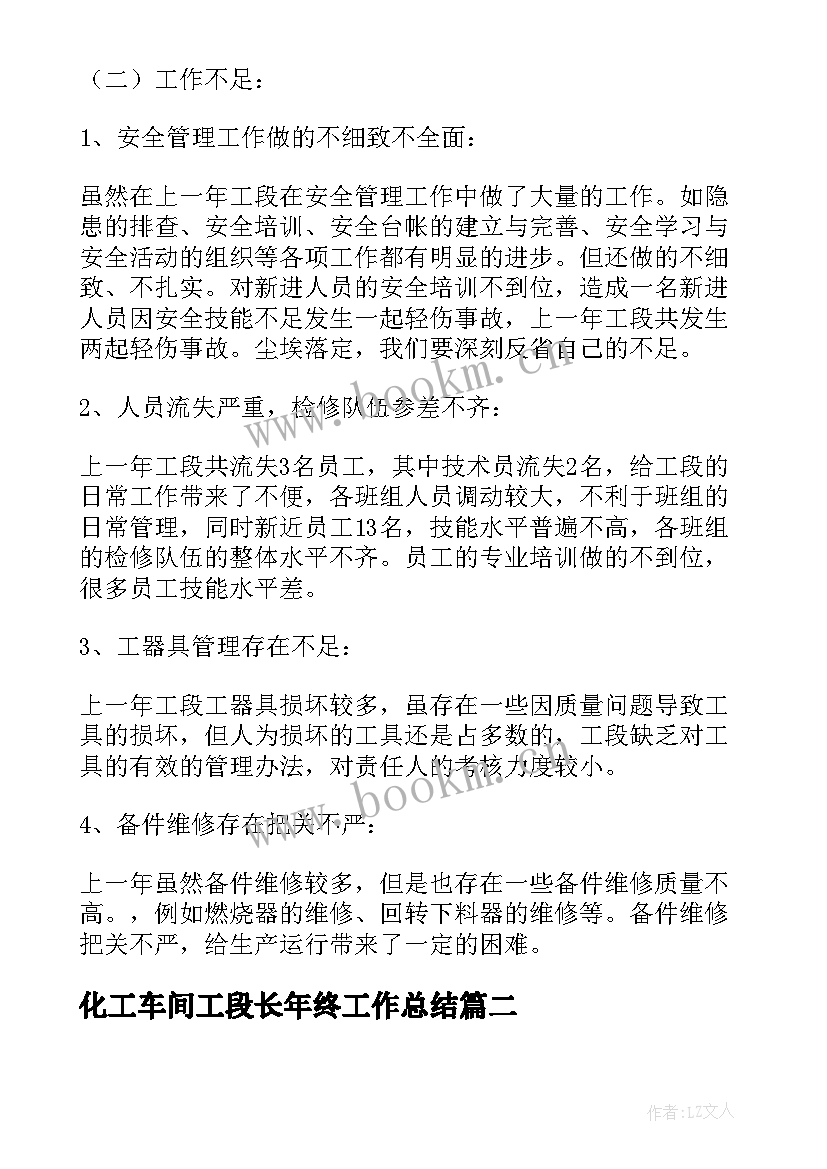 最新化工车间工段长年终工作总结(通用5篇)