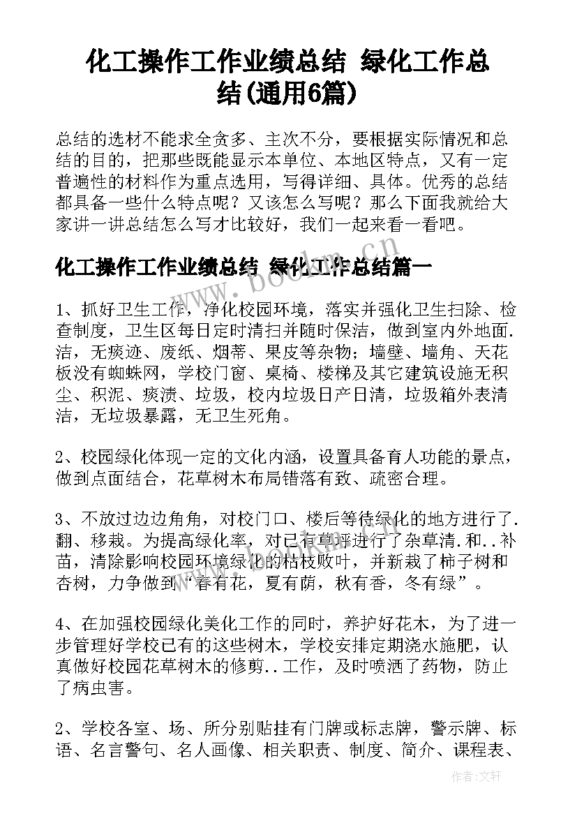 化工操作工作业绩总结 绿化工作总结(通用6篇)