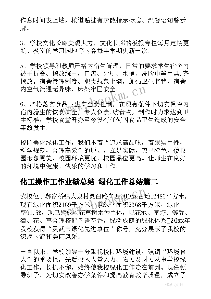 化工操作工作业绩总结 绿化工作总结(通用6篇)