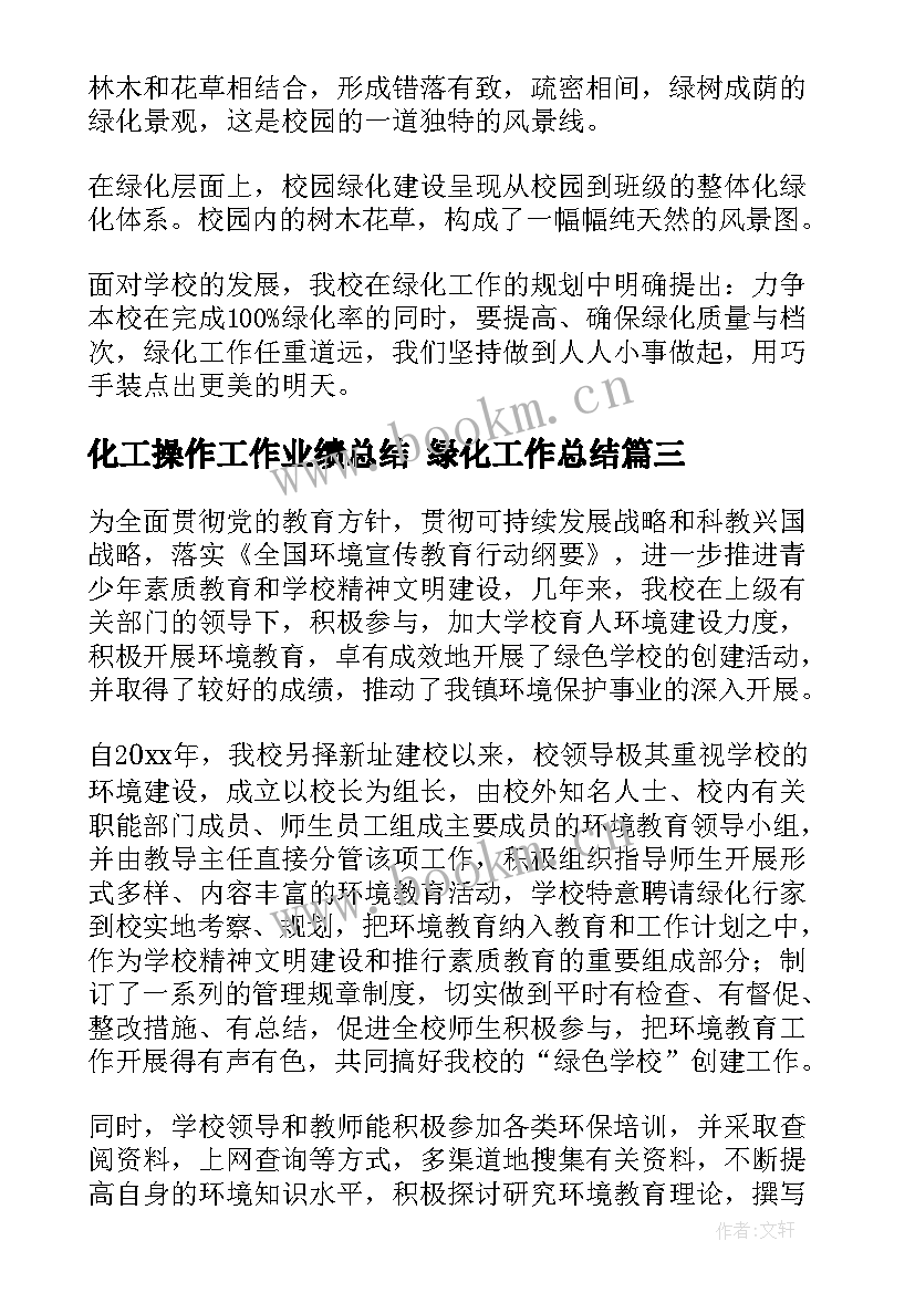 化工操作工作业绩总结 绿化工作总结(通用6篇)