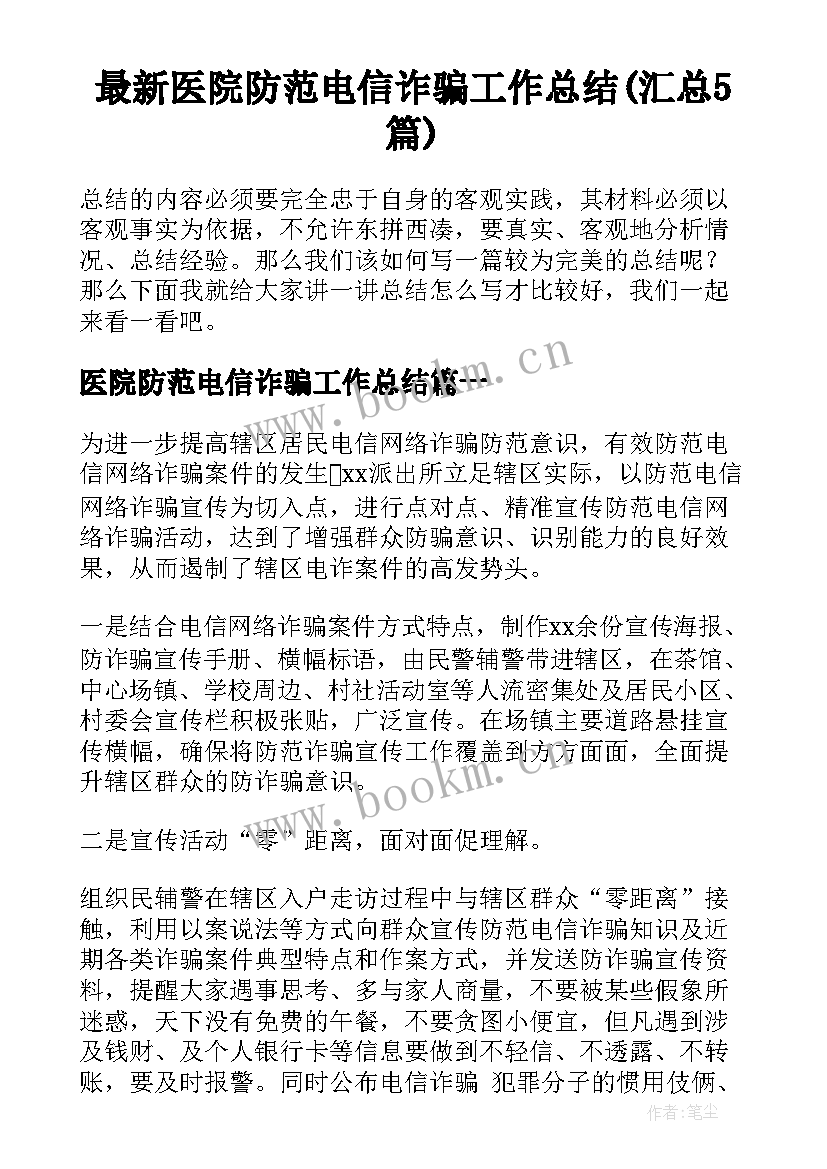 最新医院防范电信诈骗工作总结(汇总5篇)