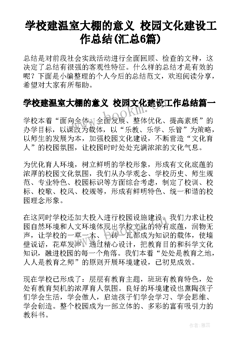 学校建温室大棚的意义 校园文化建设工作总结(汇总6篇)