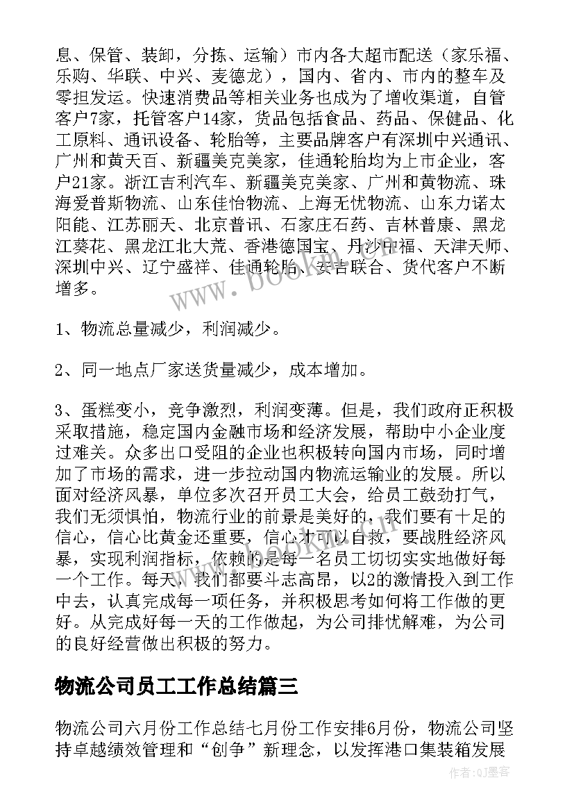 物流公司员工工作总结(优质10篇)