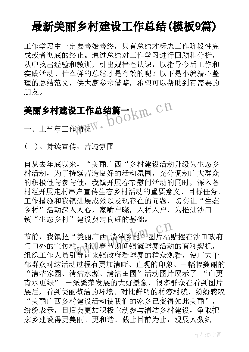 最新美丽乡村建设工作总结(模板9篇)