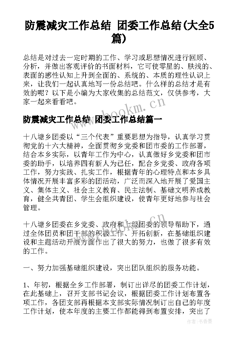 防震减灾工作总结 团委工作总结(大全5篇)