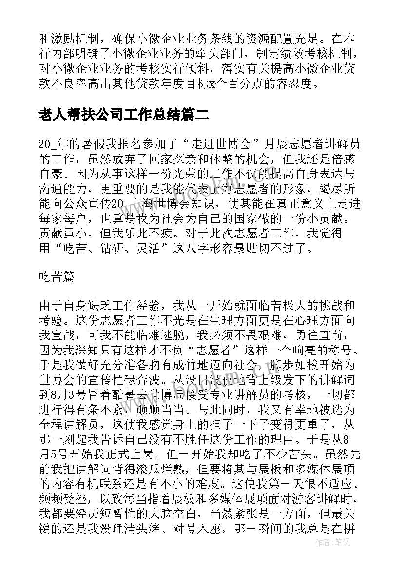 2023年老人帮扶公司工作总结(优秀5篇)