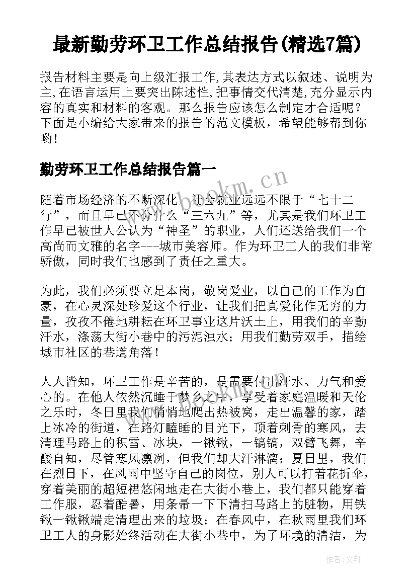 最新勤劳环卫工作总结报告(精选7篇)