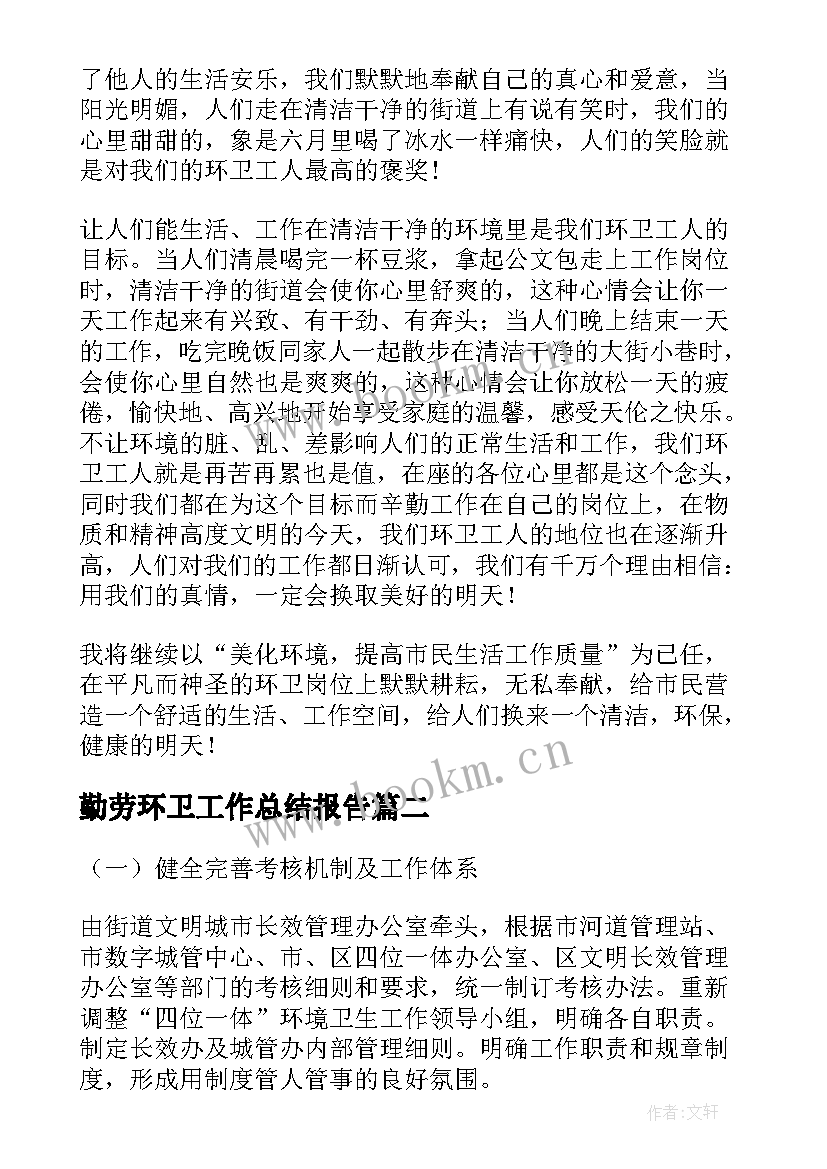 最新勤劳环卫工作总结报告(精选7篇)