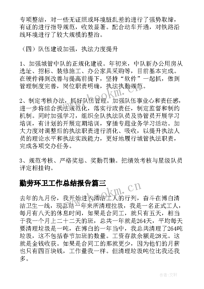 最新勤劳环卫工作总结报告(精选7篇)