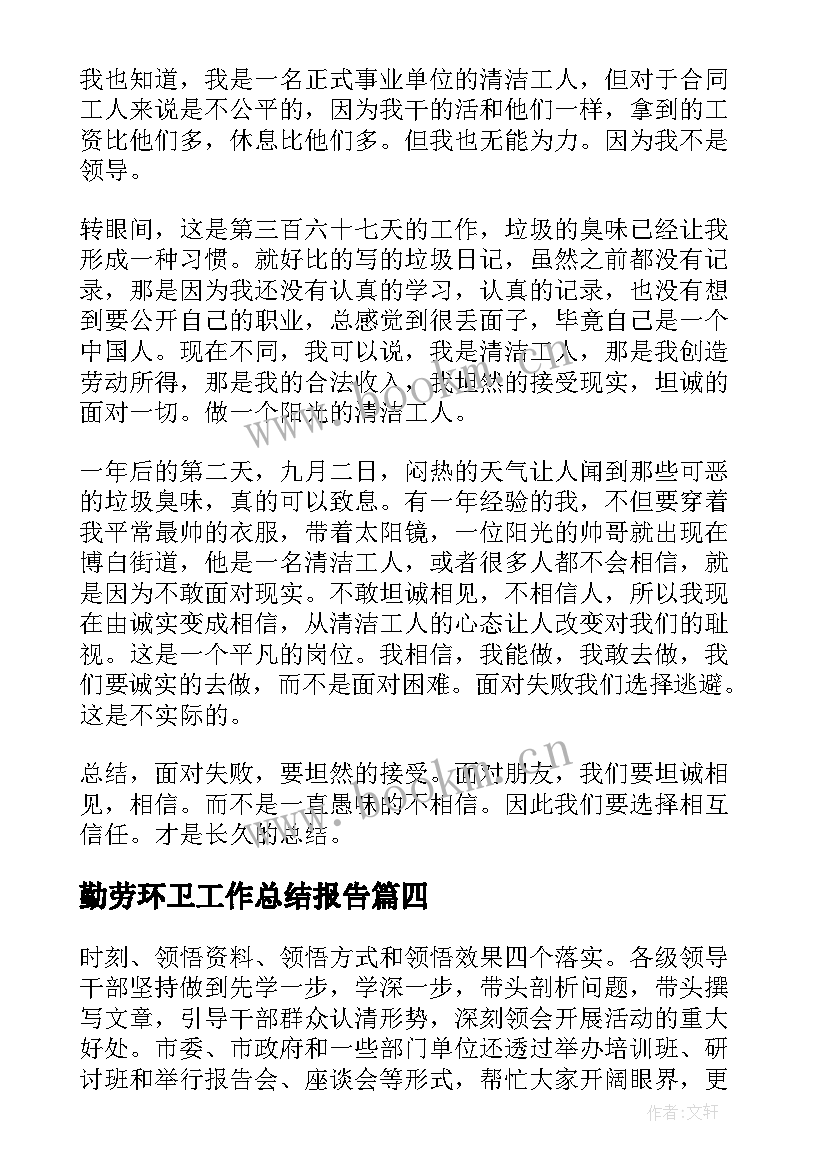 最新勤劳环卫工作总结报告(精选7篇)