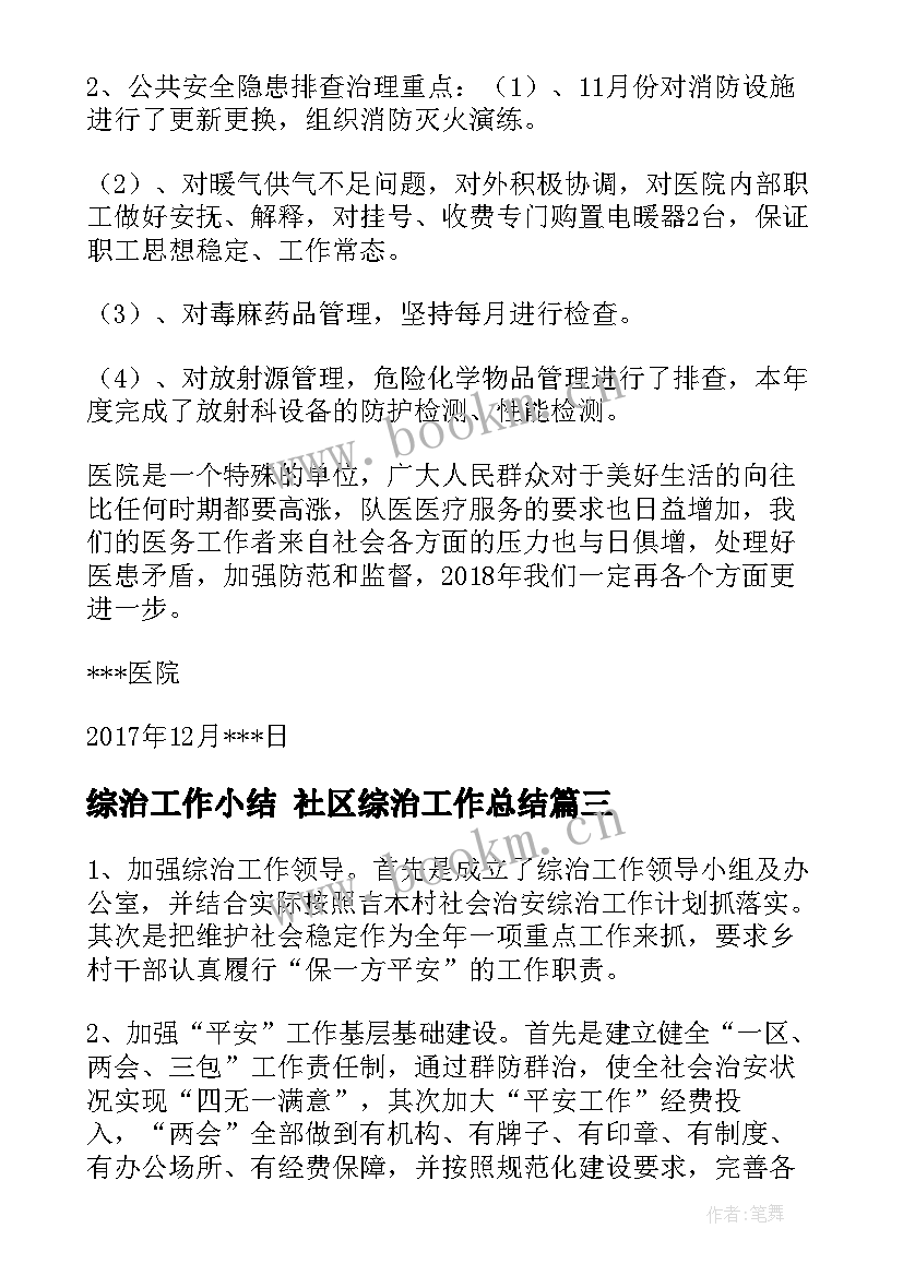 最新综治工作小结 社区综治工作总结(优秀5篇)