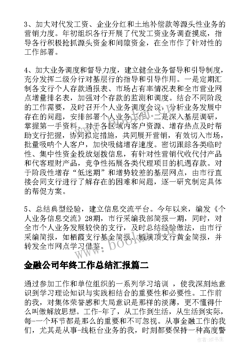 2023年金融公司年终工作总结汇报(汇总7篇)