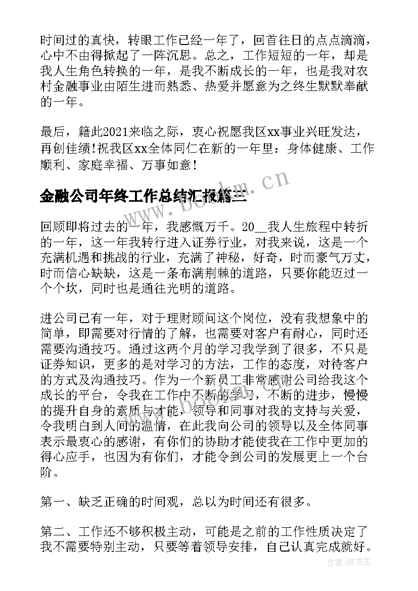 2023年金融公司年终工作总结汇报(汇总7篇)