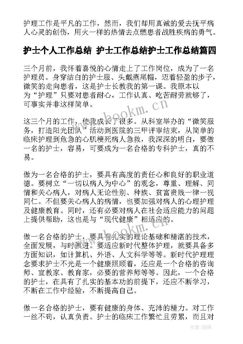 护士个人工作总结 护士工作总结护士工作总结(实用7篇)