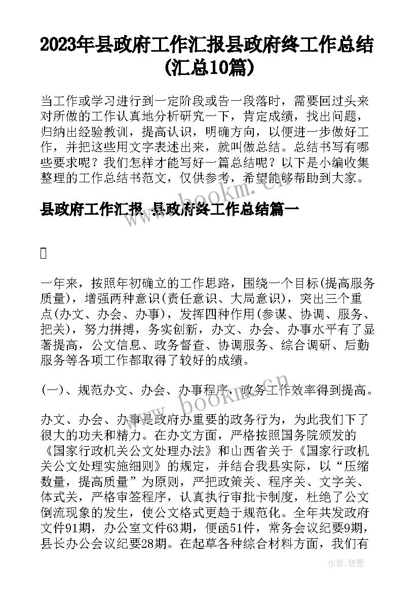 2023年县政府工作汇报 县政府终工作总结(汇总10篇)