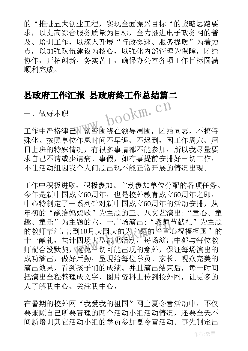 2023年县政府工作汇报 县政府终工作总结(汇总10篇)